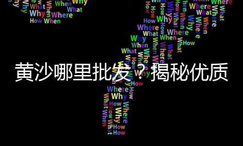 上海水泥车轮定位器、上海水泥地出租、上海水泥护坡砖价格、上海水泥窑协同处置