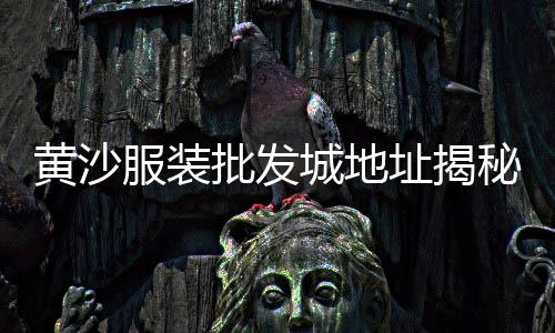 黄沙颜料批发市场出口、广州黄沙石螺批发市场、青岛黄沙海鲜批发市场、全州黄沙河水果批发电话
