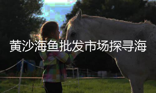 广州的水泥市场在哪里、唐山旧货市场附近卖水泥、大连新水泥路市场、库尔勒水泥厂市场在哪