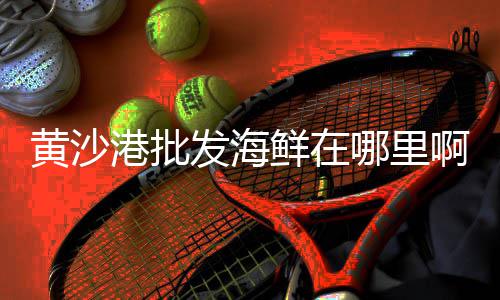 正宗黄沙批发价格、诸暨黄沙批发配送工程、广东黄沙市场鳝鱼批发、铜川黄沙烘干机批发