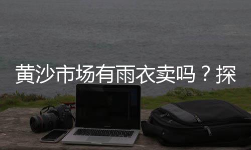 黄沙市场几点开始、黄沙市场花甲批发价格、武汉大型黄沙市场在哪个位置、广州沙面黄沙市场一天
