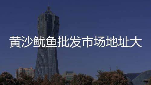 顺德散装水泥贸易市场、水泥市场需求预测、城口水泥市场价、小站冀东水泥建材市场