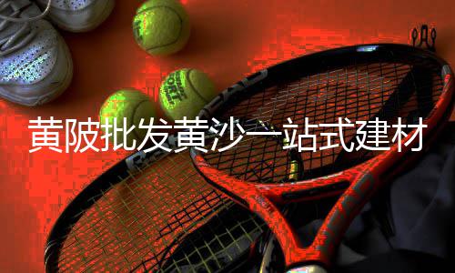 广州黄沙零售市场在哪、曹县水泥黄沙批发零售地址、珠海黄沙零售公司有哪些、常州钟楼水泥黄沙批发零售