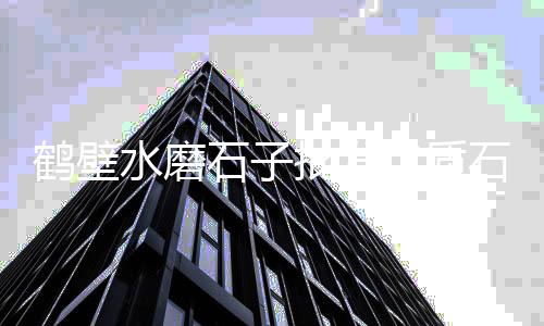 菏泽上海路上有石子场吗、上海石子船运出售、上海石子小路在哪里、上海黄沙石子红砖
